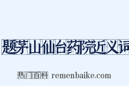 题茅山仙台药院近义词是什么意思的图片